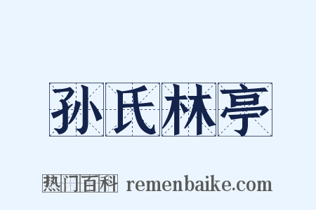 孙氏林亭是什么意思的图片